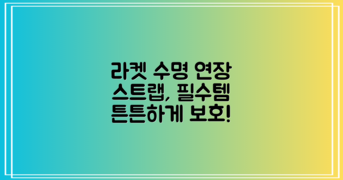 스트랩, 라켓 보호의 핵심