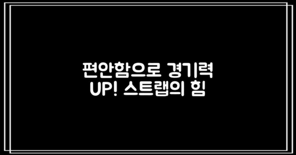 편안한 스트랩, 경기력 향상
