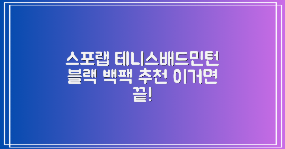 스포랩 테니스 가방 배드민턴 백팩, 블랙, 1개 추천 리뷰