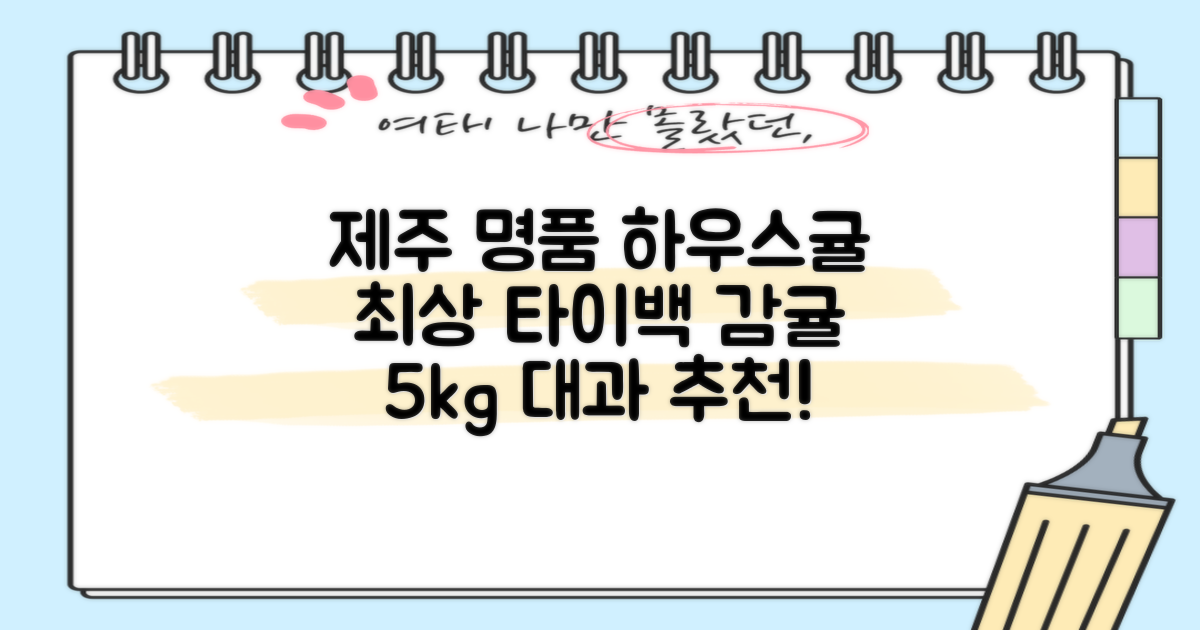 [산지당도선별] 제주 명품 하우스 귤 타이백 감귤, 1박스, 5kg 대과 추천 리뷰