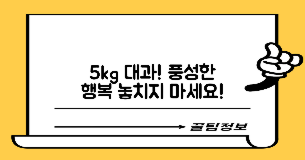 5kg 대과, 풍성한 행복