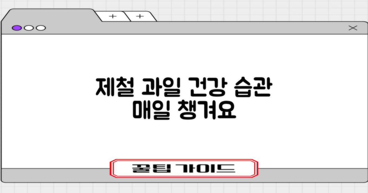 제철 과일, 건강한 선택