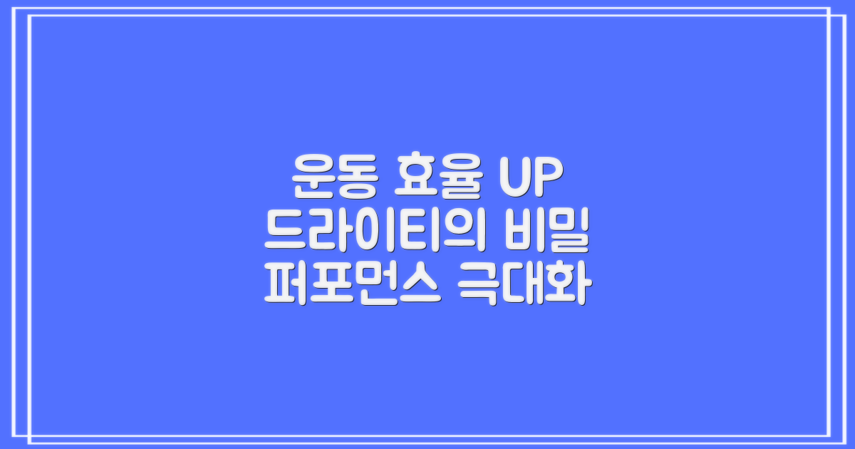 운동 효율, 드라이티의 비밀
