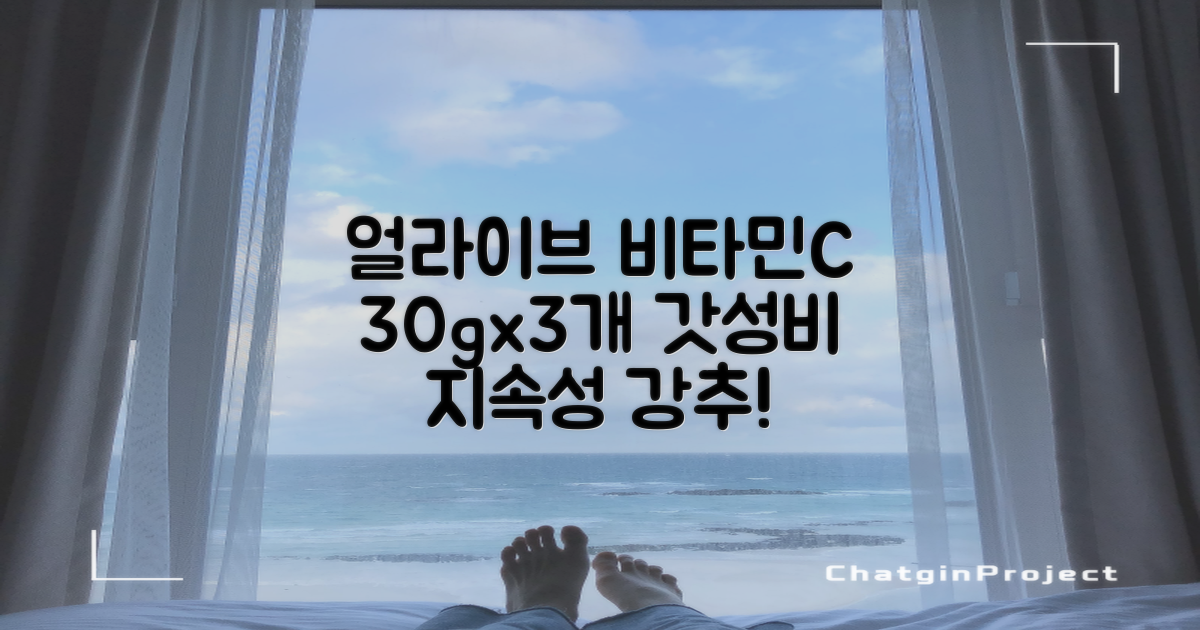 얼라이브 지속성 비타민C 30g, 30정, 3개 추천 리뷰