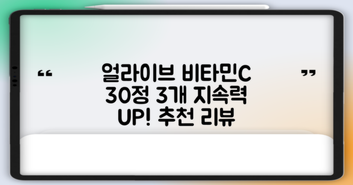 얼라이브 지속성 비타민c 30g, 30정, 3개 추천 리뷰