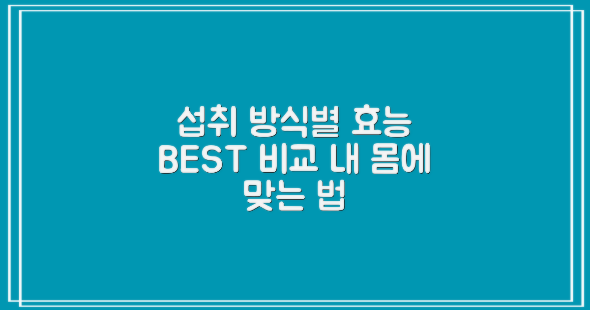 섭취 방식별 효능 비교