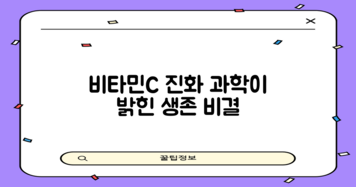 비타민C, 과학적 진화론