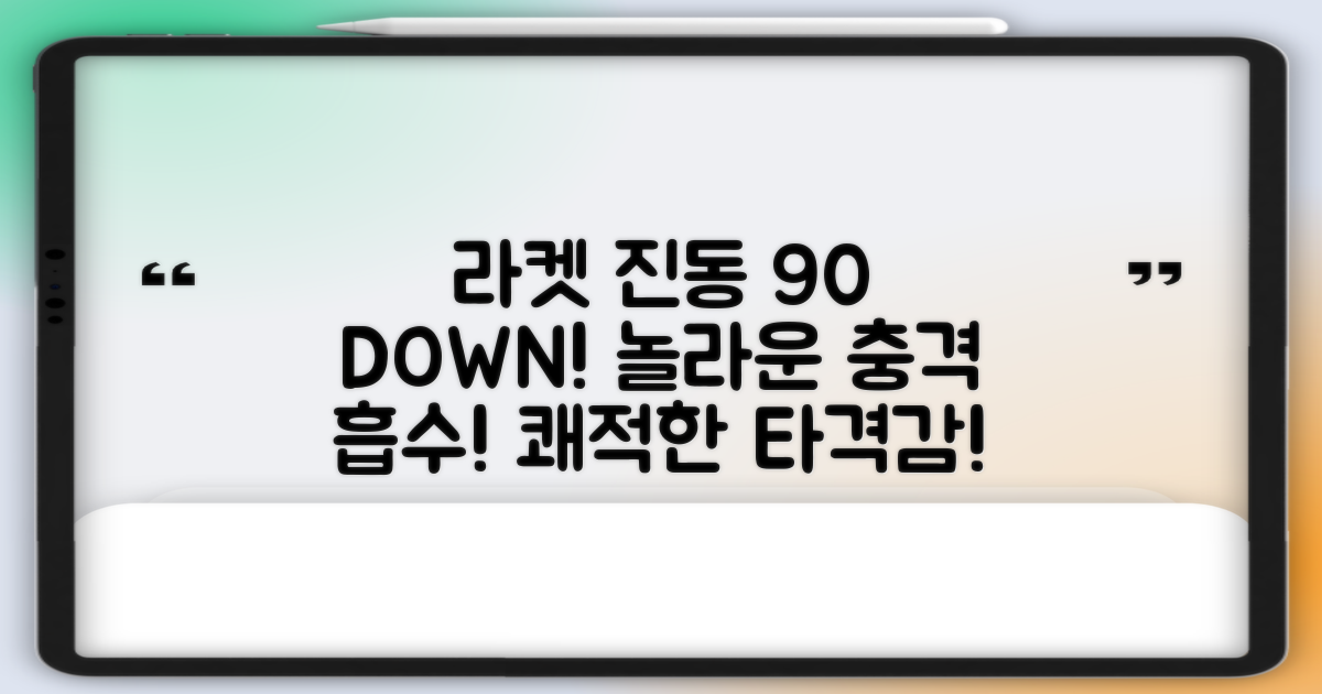 라켓 진동 90% 감소