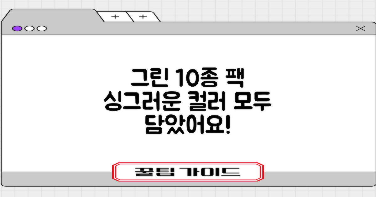 그린 색상 10개 팩