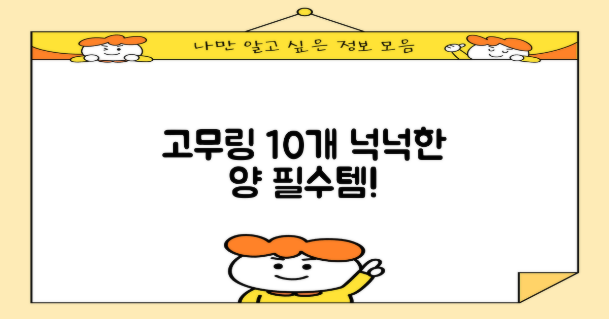 고무링 10개 넉넉함
