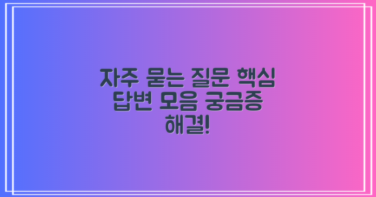 자주 묻는 질문