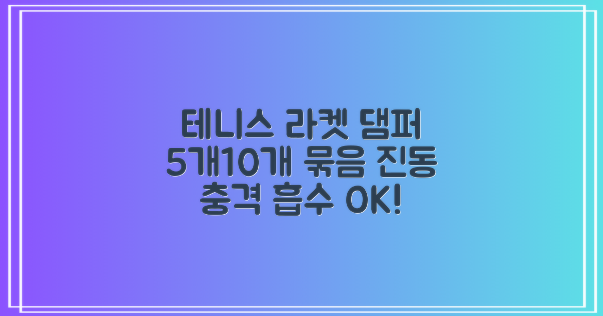 헬스와미 5개 10개 묶음 테니스 라켓 진동 방지 댐퍼 고무링 충격 흡수 (10개, 그린) 추천 리뷰