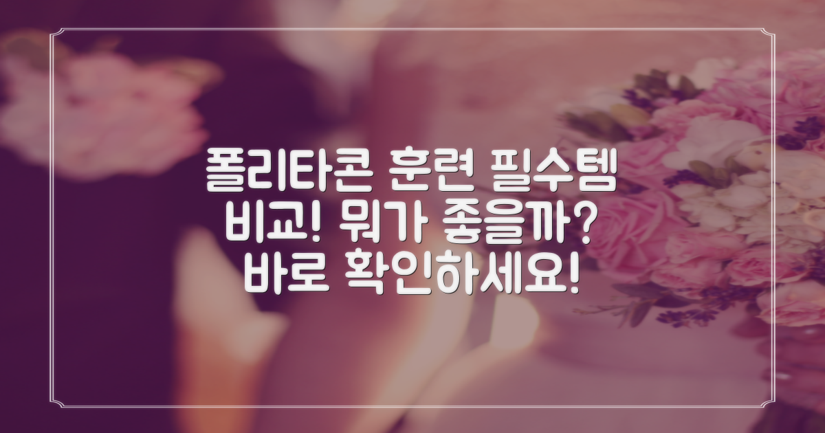 폴리타 콘, 훈련 필수템 비교