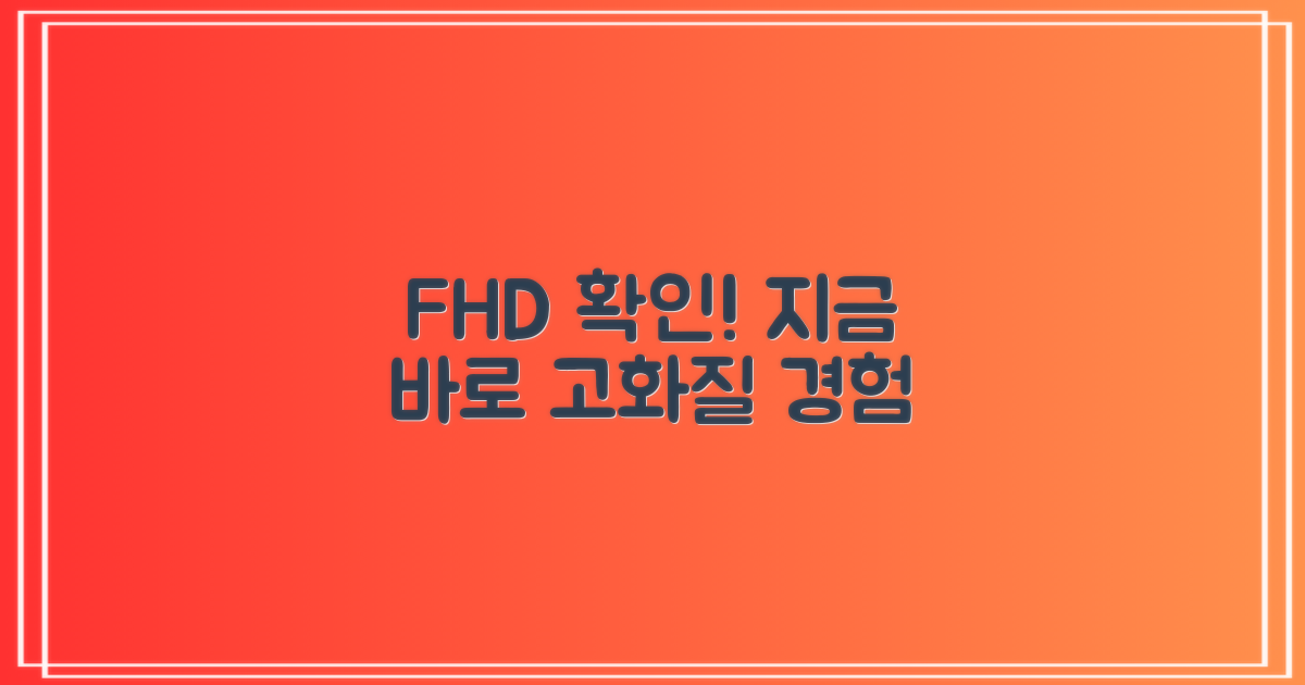 FHD 화질, 바로 확인!