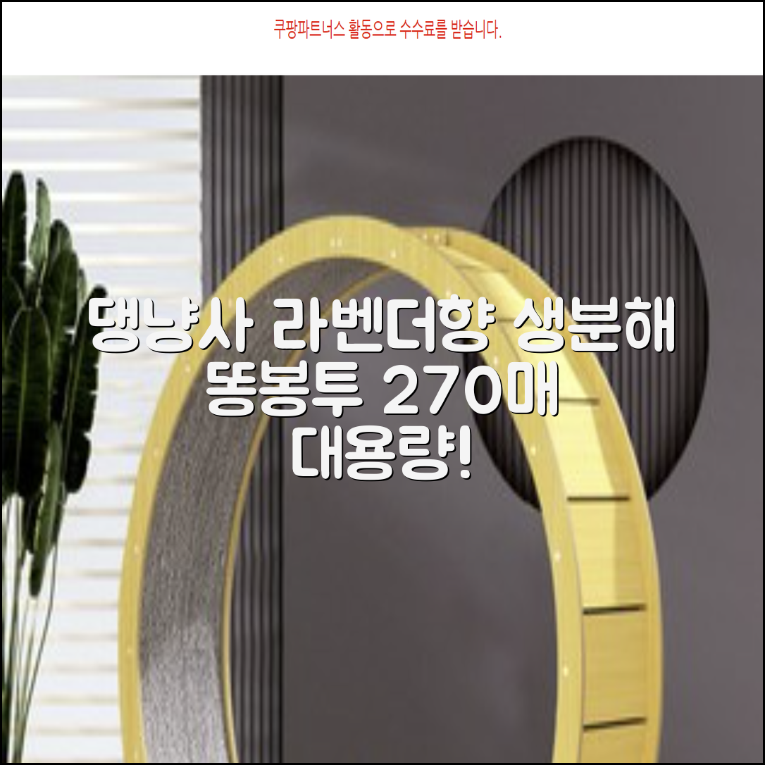 댕냥사 강아지 향기가득 배변봉투 270매 라벤더향 생분해 산택 똥봉투, 1세트, 270개입, 라일락 추천 리뷰