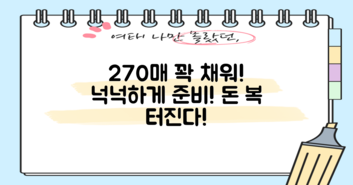 270매 넉넉하게 준비하세요!