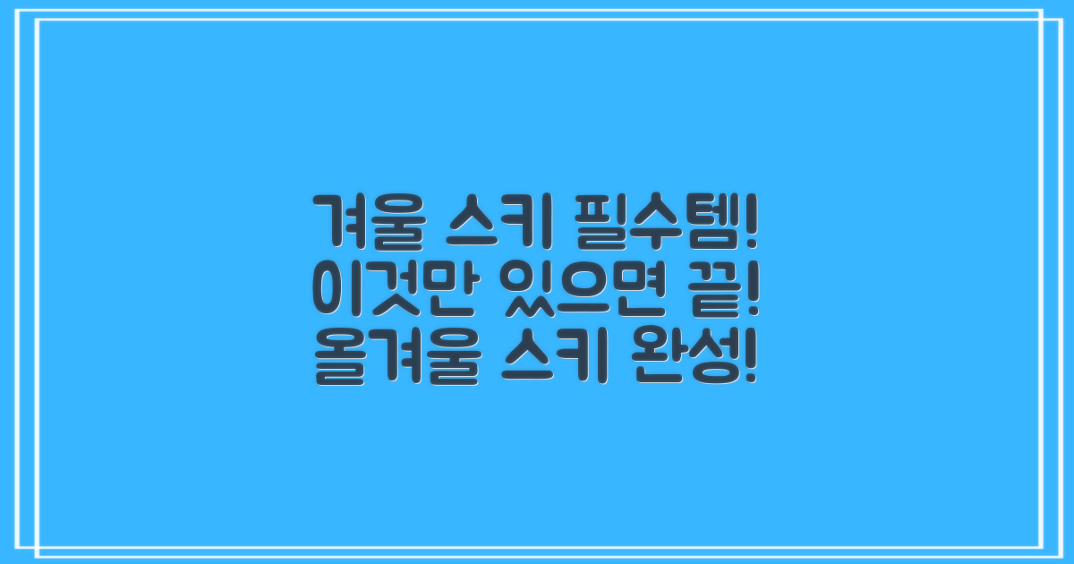 올겨울 스키, 이걸로 완성!
