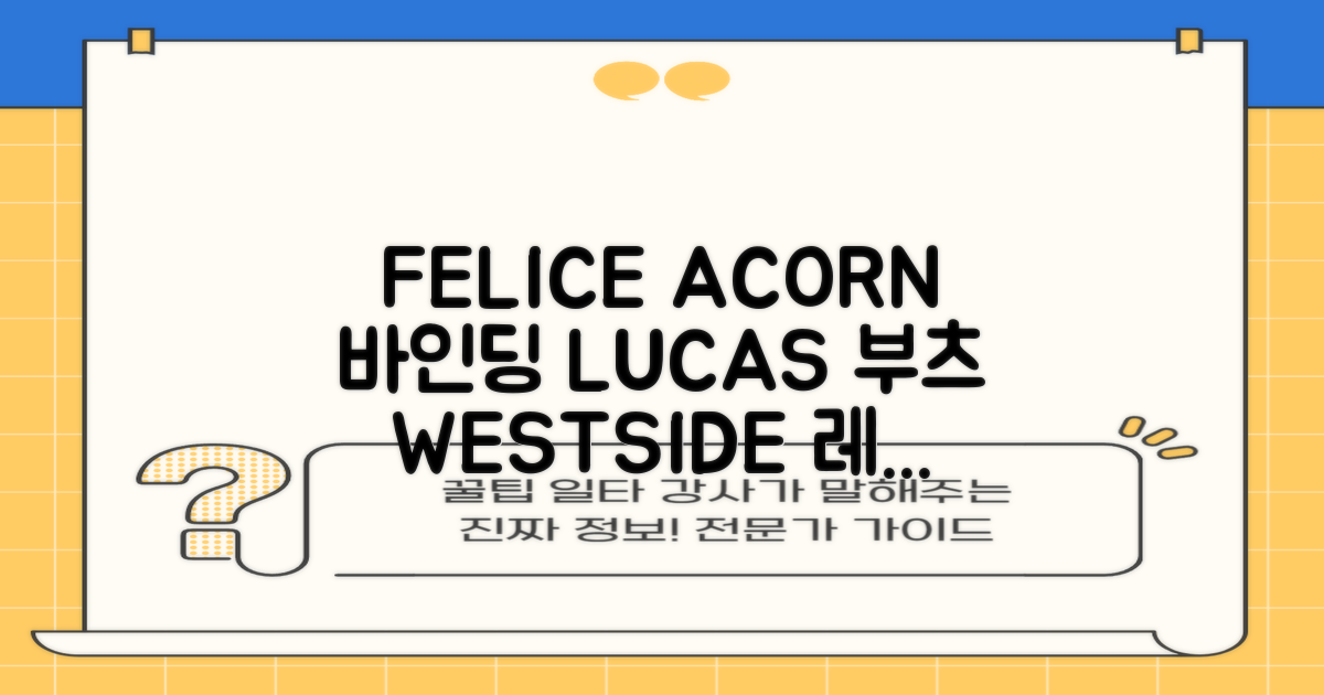 FELICE 장비세트6 ACORN데크 바인딩 LUCAS부츠, WESTSIDE 레드154+바인딩M, 1개 추천 리뷰