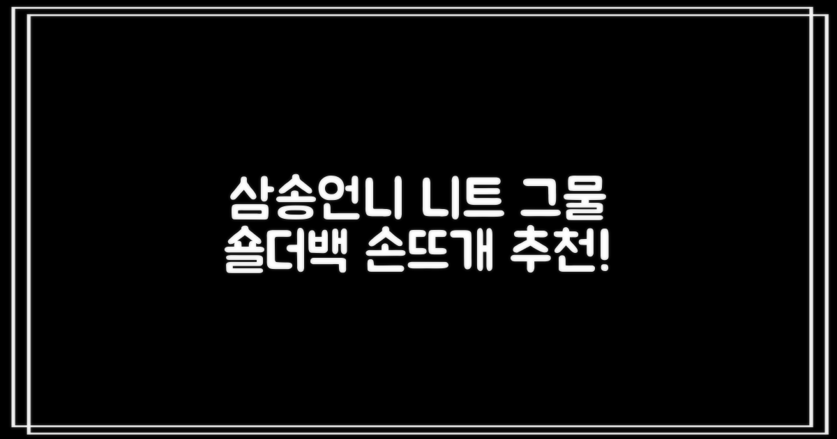 삼송언니 여성 니트 그물 숄더백 손뜨개 그물 가방 추천 리뷰