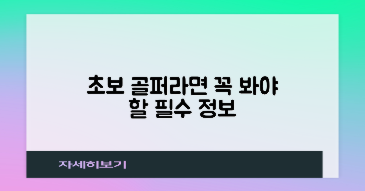 초보 골퍼를 위한 최적의 선택