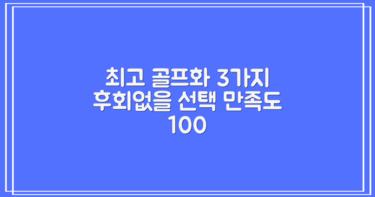 만족도 높은 골프화 추천