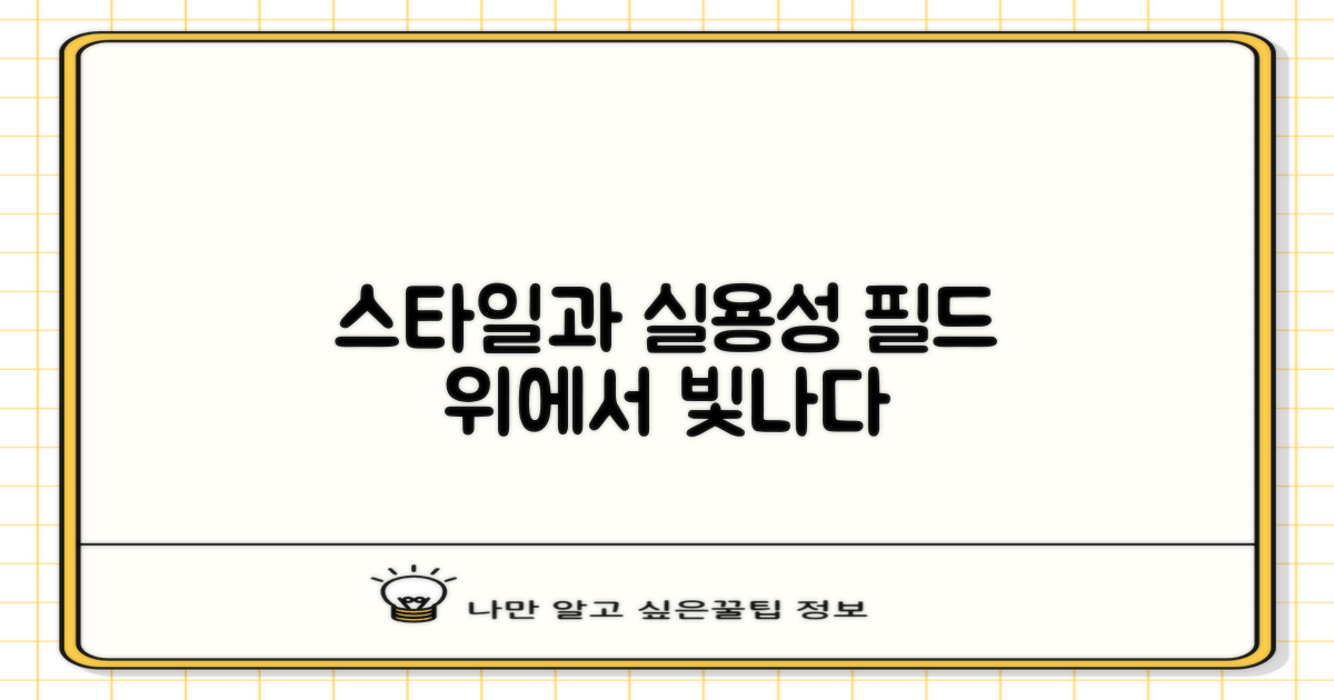 필드 위, 스타일과 실용성