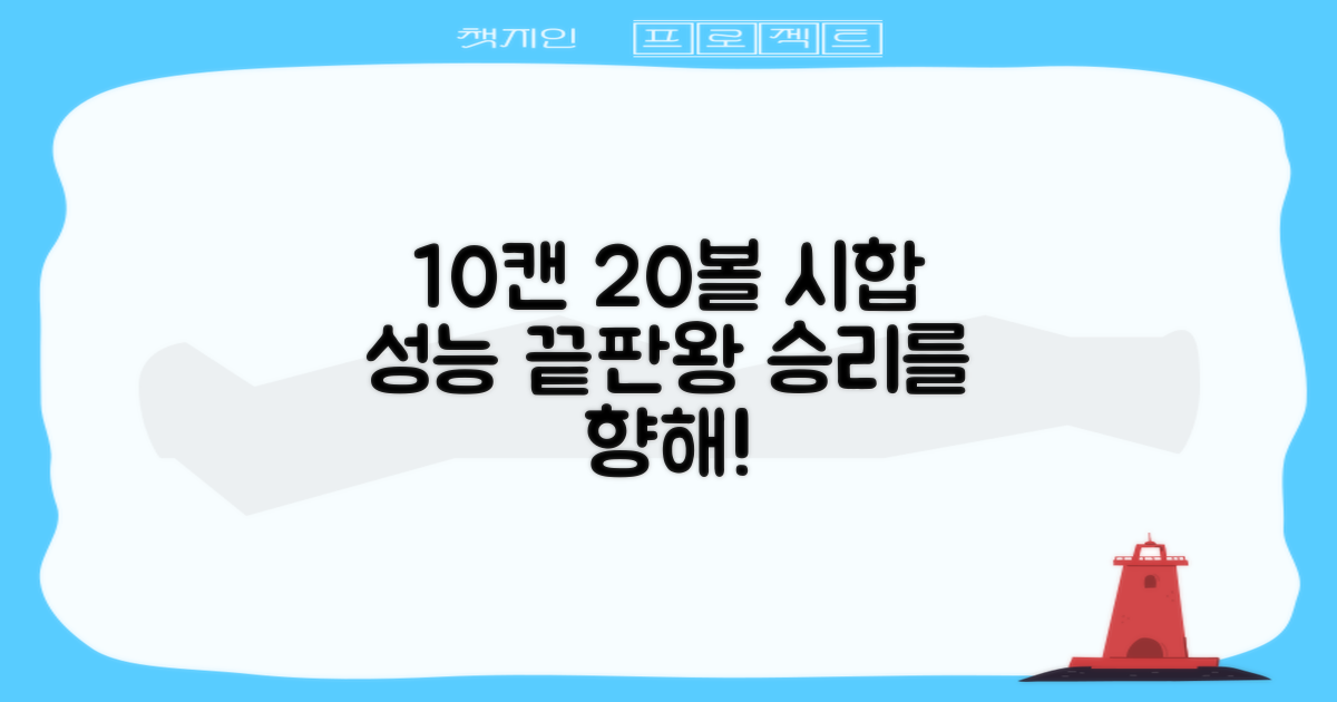10캔 20볼 시합 성능