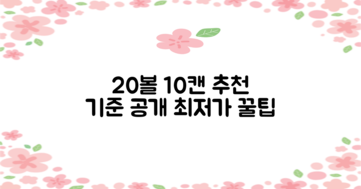 20볼 10캔 추천 기준