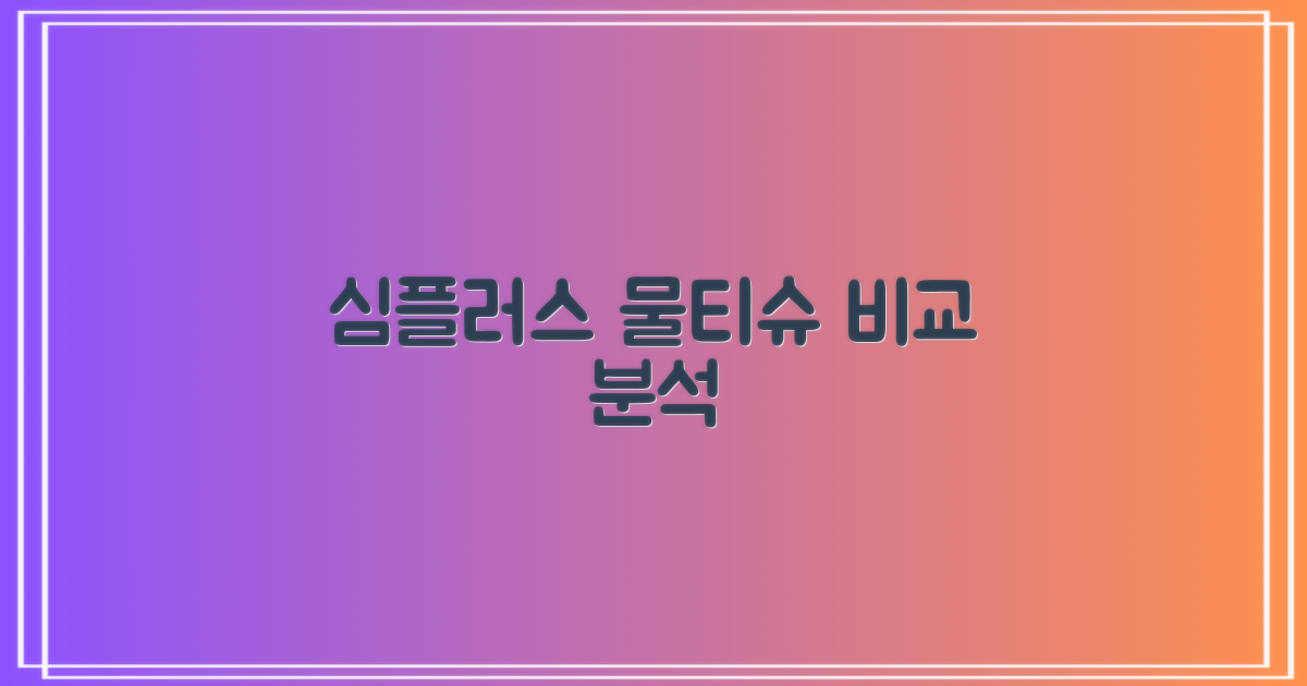 심플러스 vs 타사 물티슈