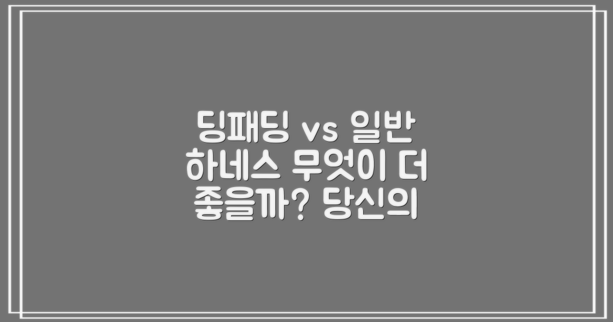 딩패딩 vs 일반 하네스