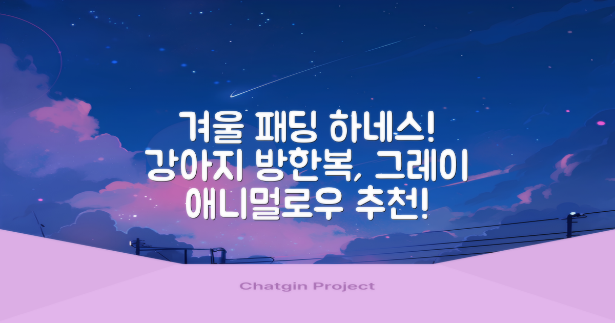 애니멀로우 강아지 하네스 겨울 패딩 방한복, 1개, 그레이 추천 리뷰