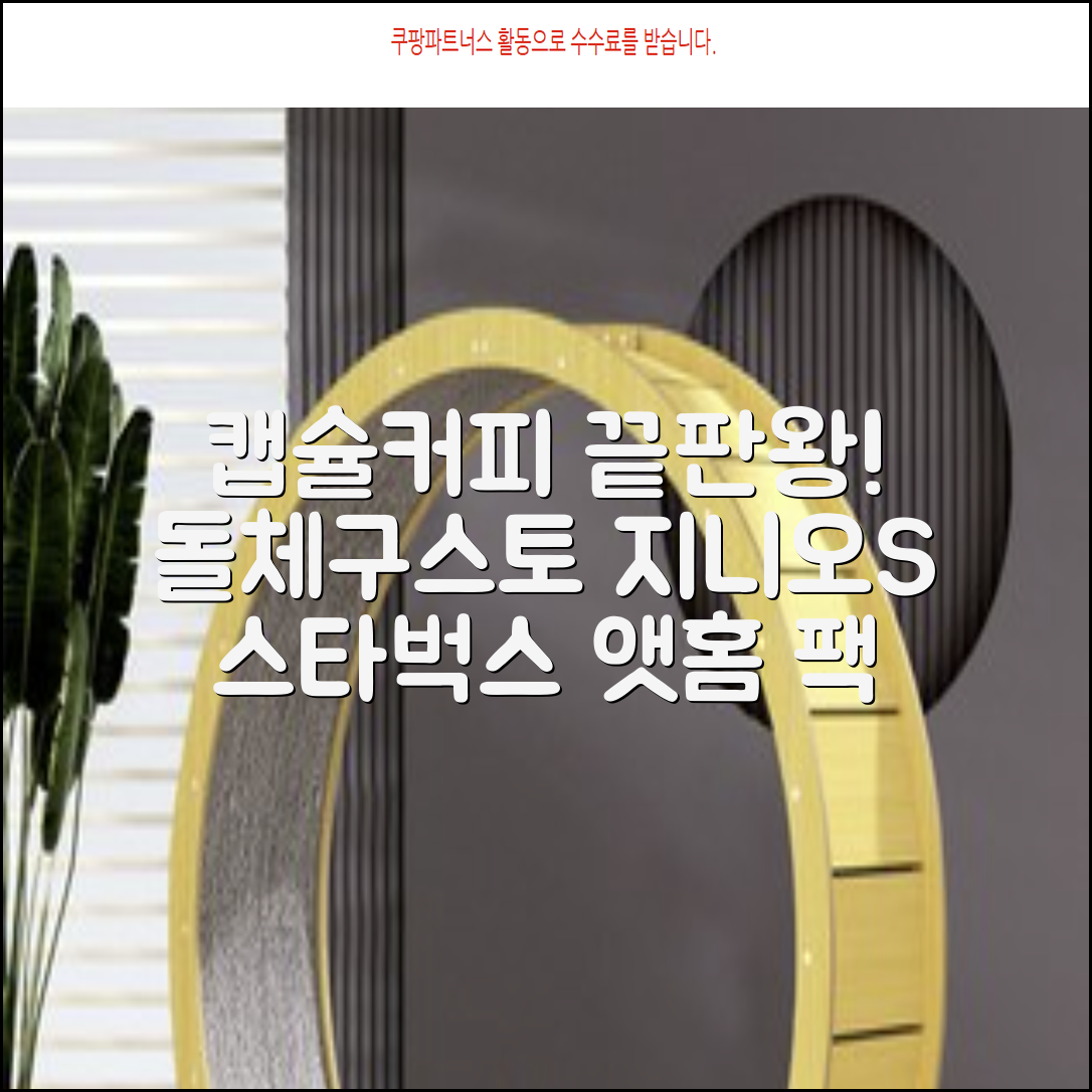 돌체구스토 지니오S 캡슐 커피머신 스타벅스 앳홈 팩, 1024, 쉐어블랙 추천 리뷰
