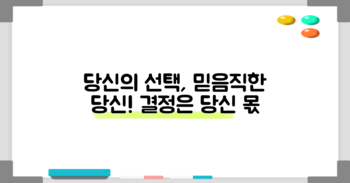 당신의 선택을 믿으세요!