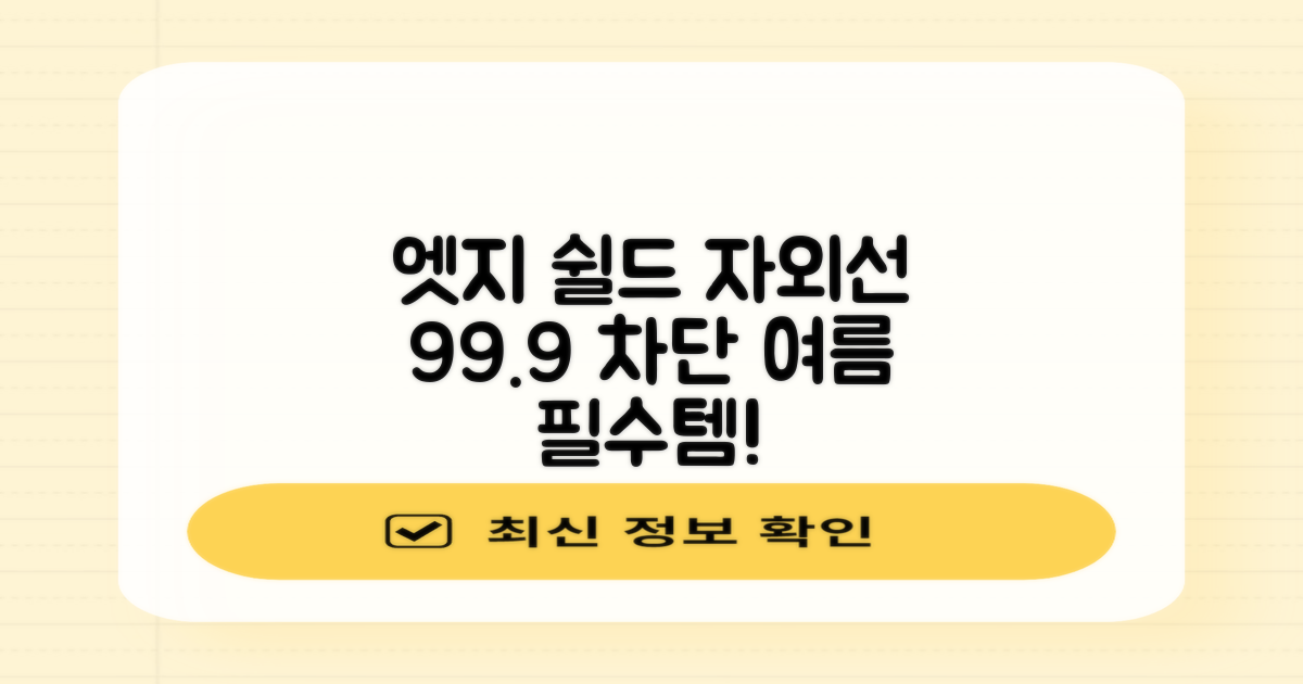 엣지 쉴드, 자외선 차단 99.9%