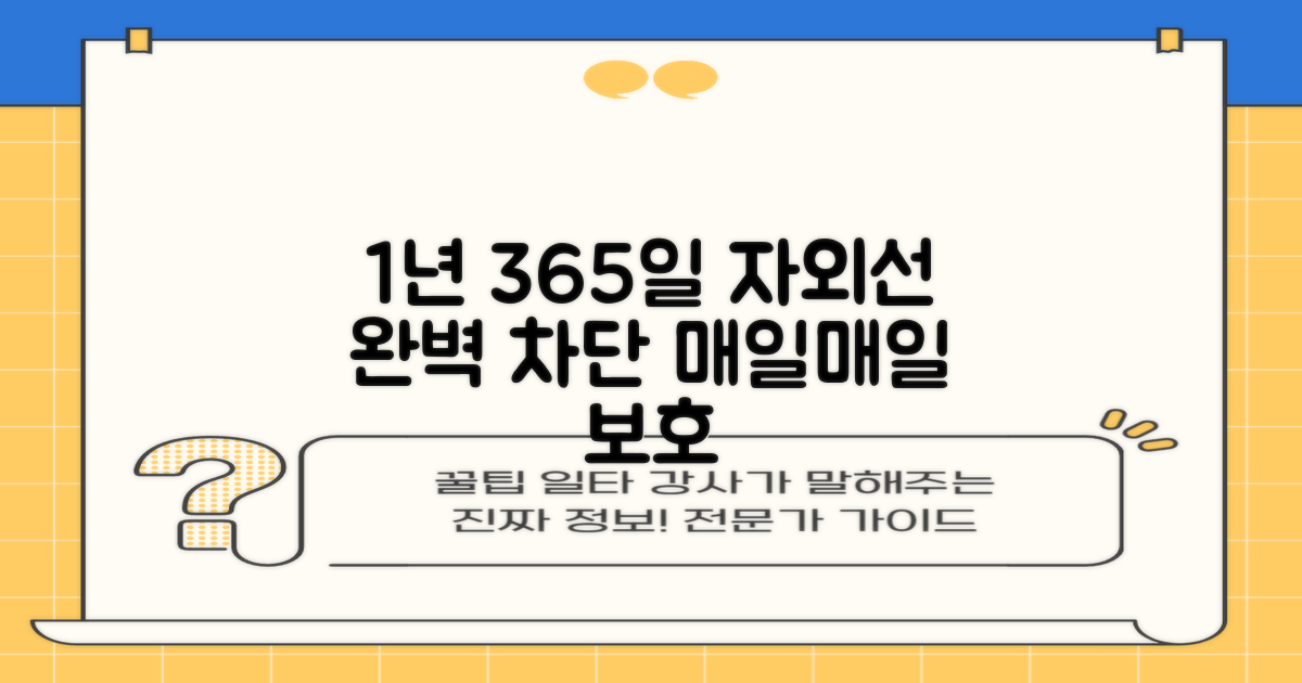 1년 365일, 자외선으로부터 보호