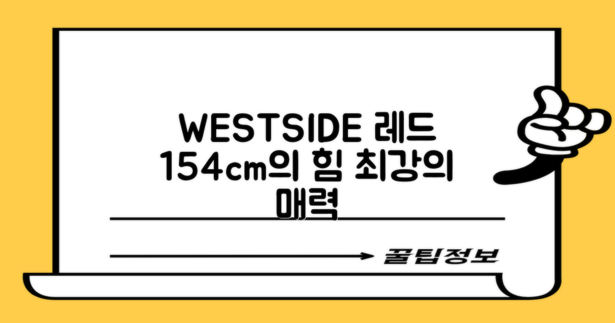 WESTSIDE 레드, 154cm 장점 탐구