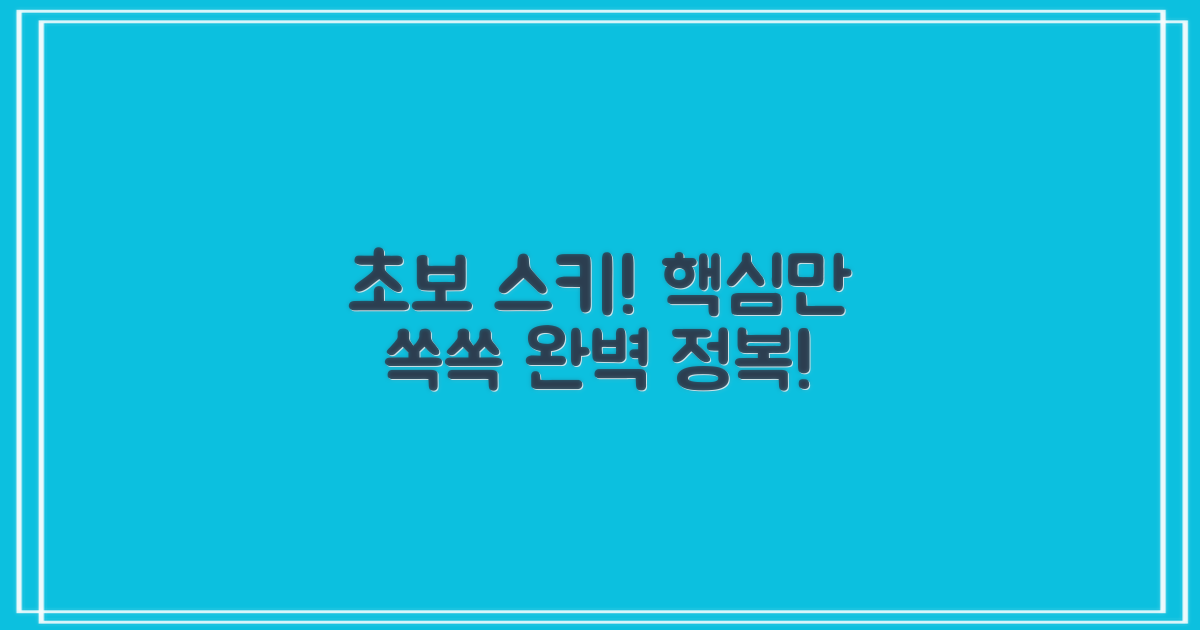 스키 입문자를 위한 가이드
