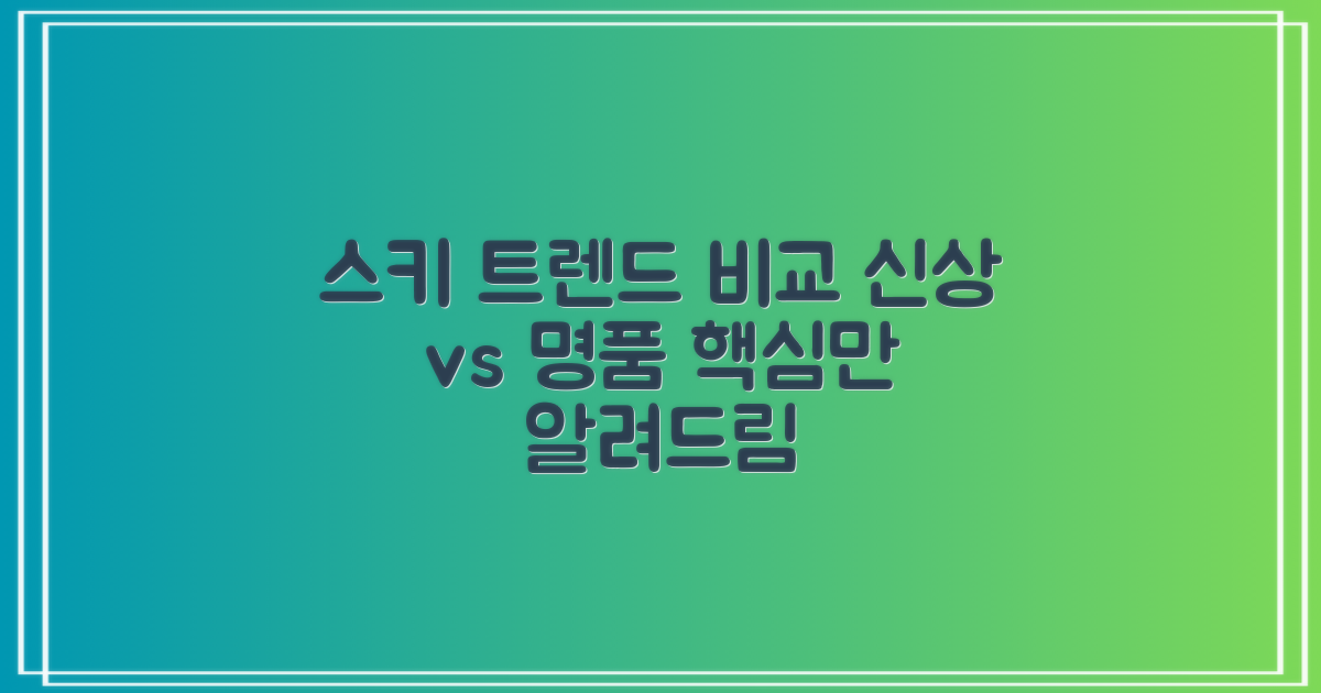 최신 스키 트렌드와 비교
