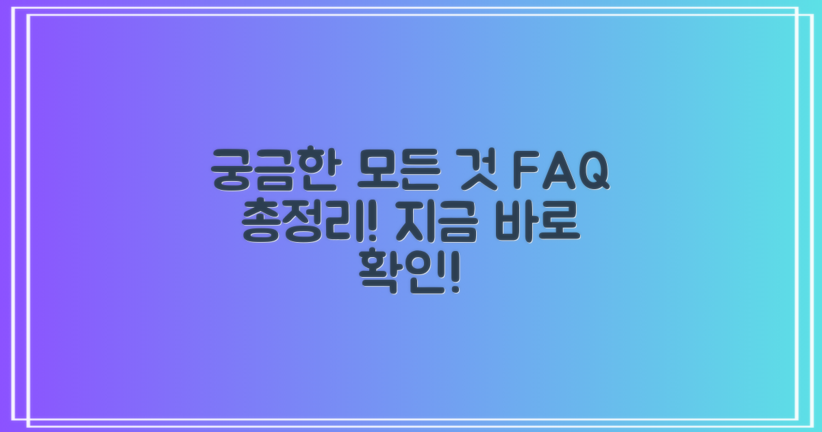 자주 묻는 질문