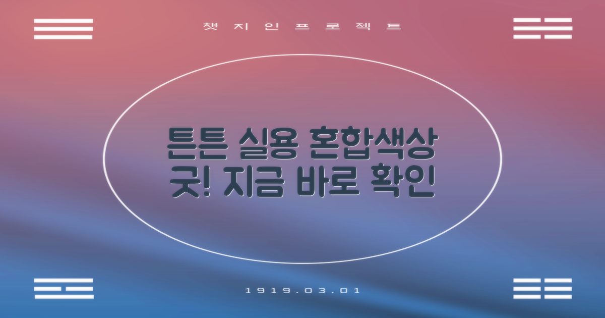 튼튼하고 실용적인 혼합색상