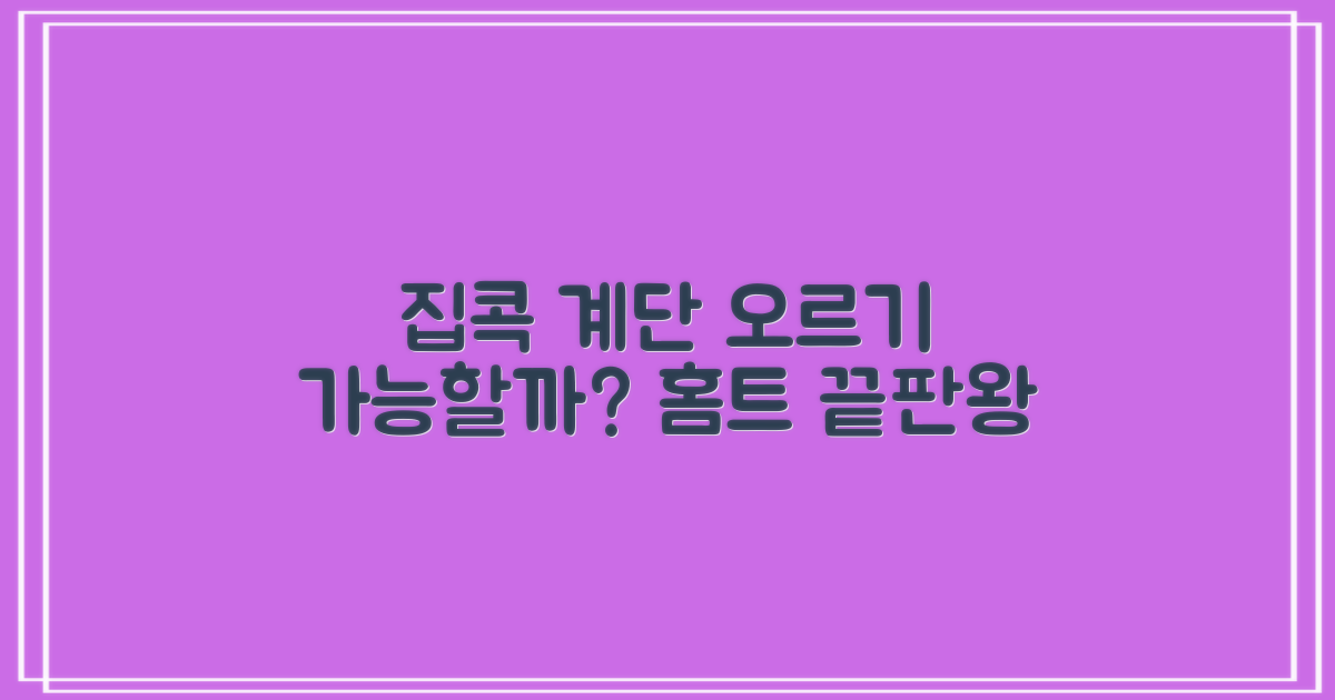 집에서 계단 오르기, 가능할까?