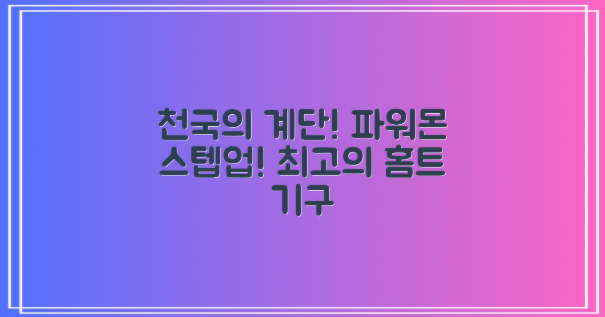 파워몬 천국의계단 스텝업 스텝퍼 스텝밀 에어 클라이머 계단오르기 홈트 실내 하체 운동기구, 파워몬 스텝업 추천 리뷰