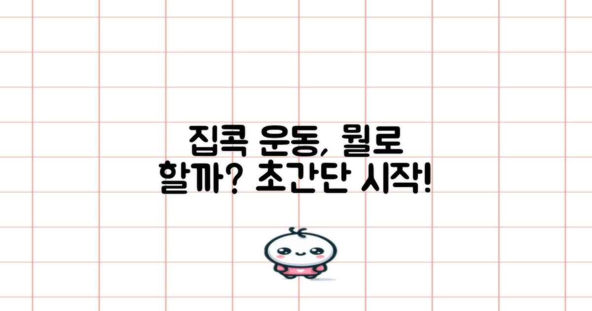 집콕 운동, 뭘로 시작할까?