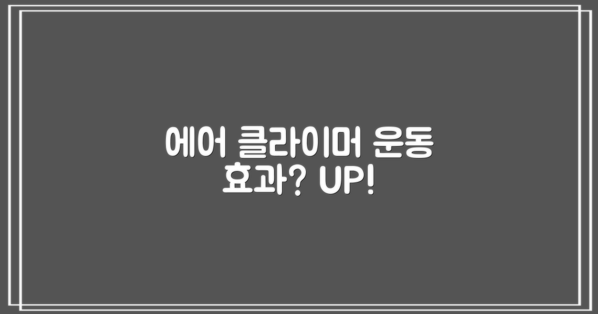 에어 클라이머, 운동 효과 더할까?