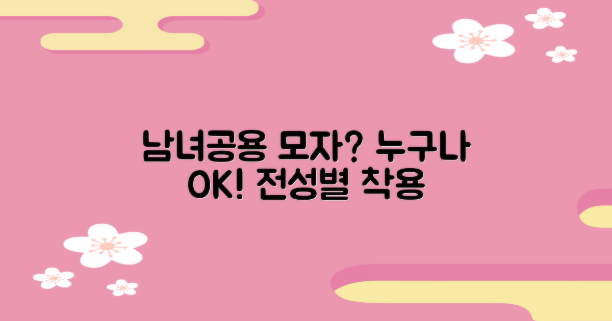 남녀공용 모자, 누구나 쓸 수 있나?
