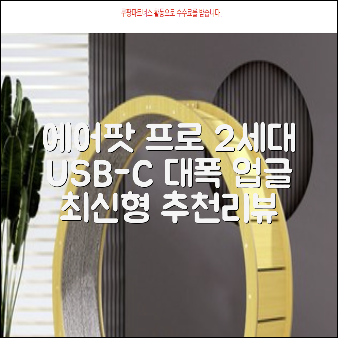 Apple 2023 에어팟 프로 2세대 USB-C 블루투스 이어폰, MTJV3KH/A, 화이트 추천 리뷰