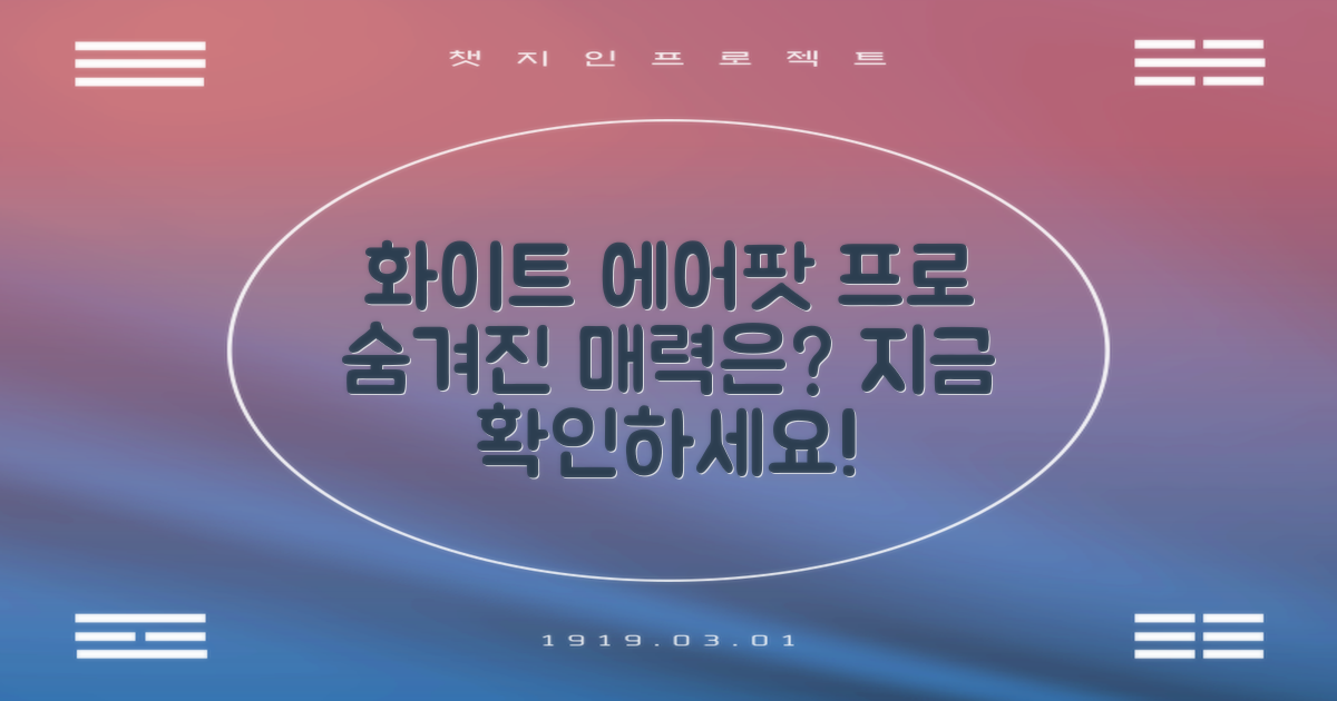 화이트 에어팟 프로, 매력은 무엇?