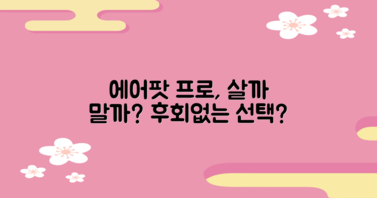 에어팟 프로, 구매 가치가 있을까?