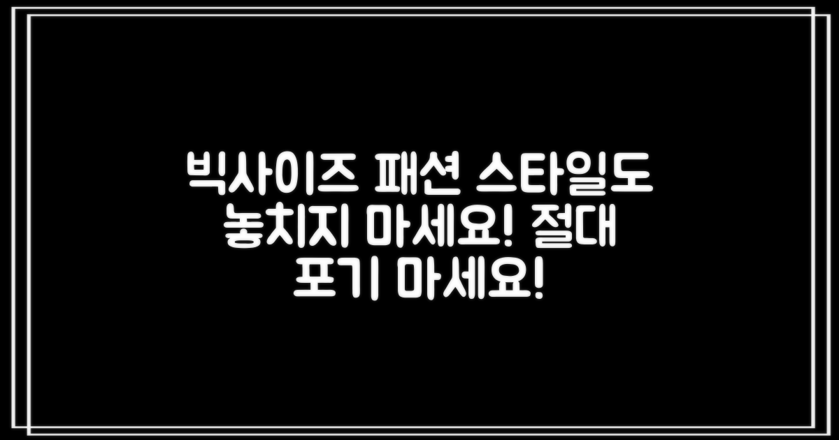 빅사이즈, 스타일은 포기해야 할까요?