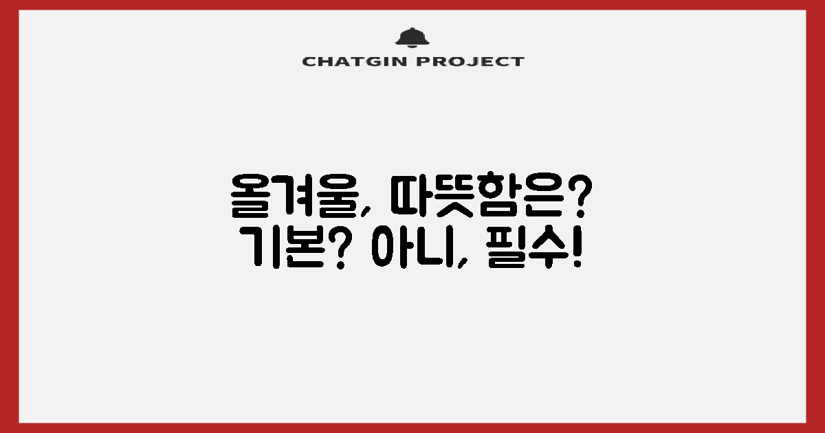올겨울, 따뜻함은 기본일까요?